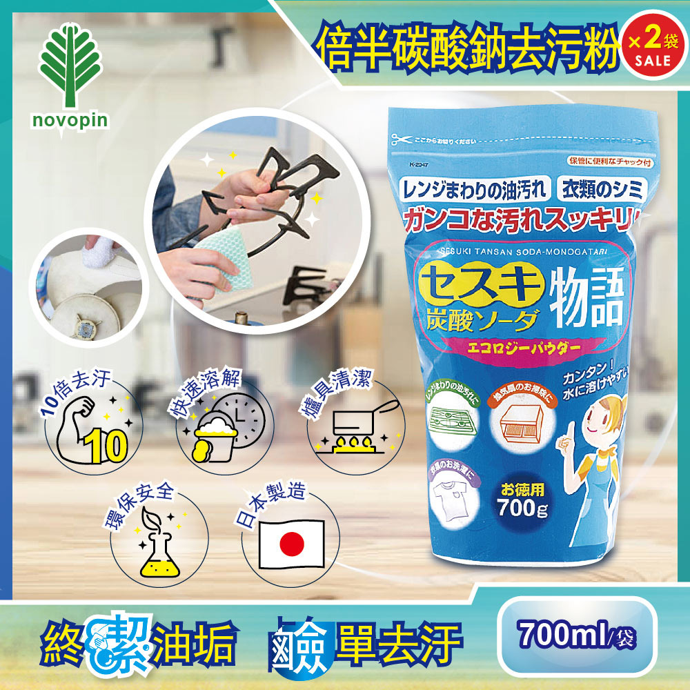 (2袋超值組)日本Novopin 倍半碳酸鈉廚房爐具強力去油去污粉(藍色袋) 700g/袋裝 (氣炸烤箱,烤盤,瓦斯爐,抽油煙機清潔劑)✿70D033